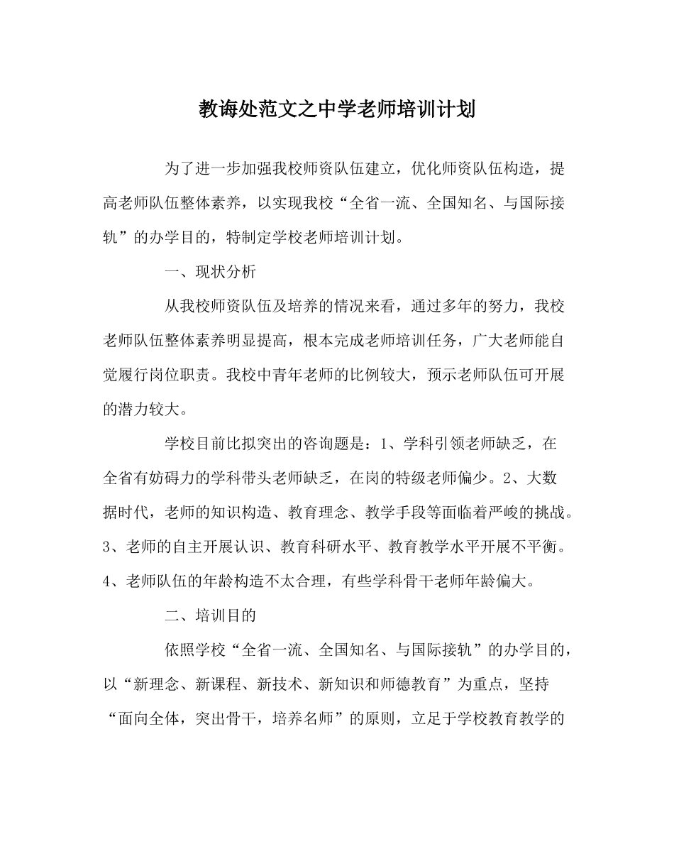 教导处范文教师培训计划2_第1页