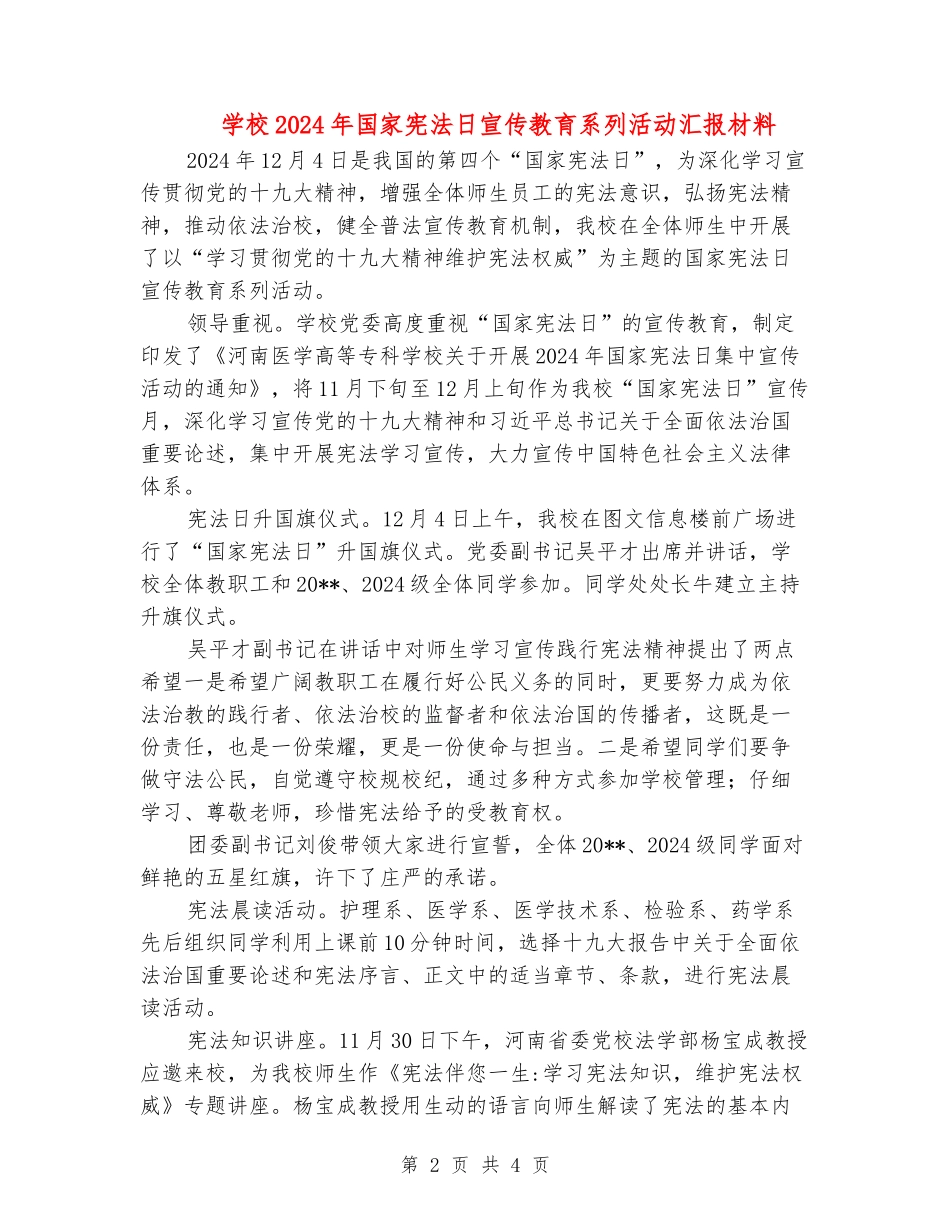 学校2024年国家宪法日宣传教育系列活动汇报材料_第2页