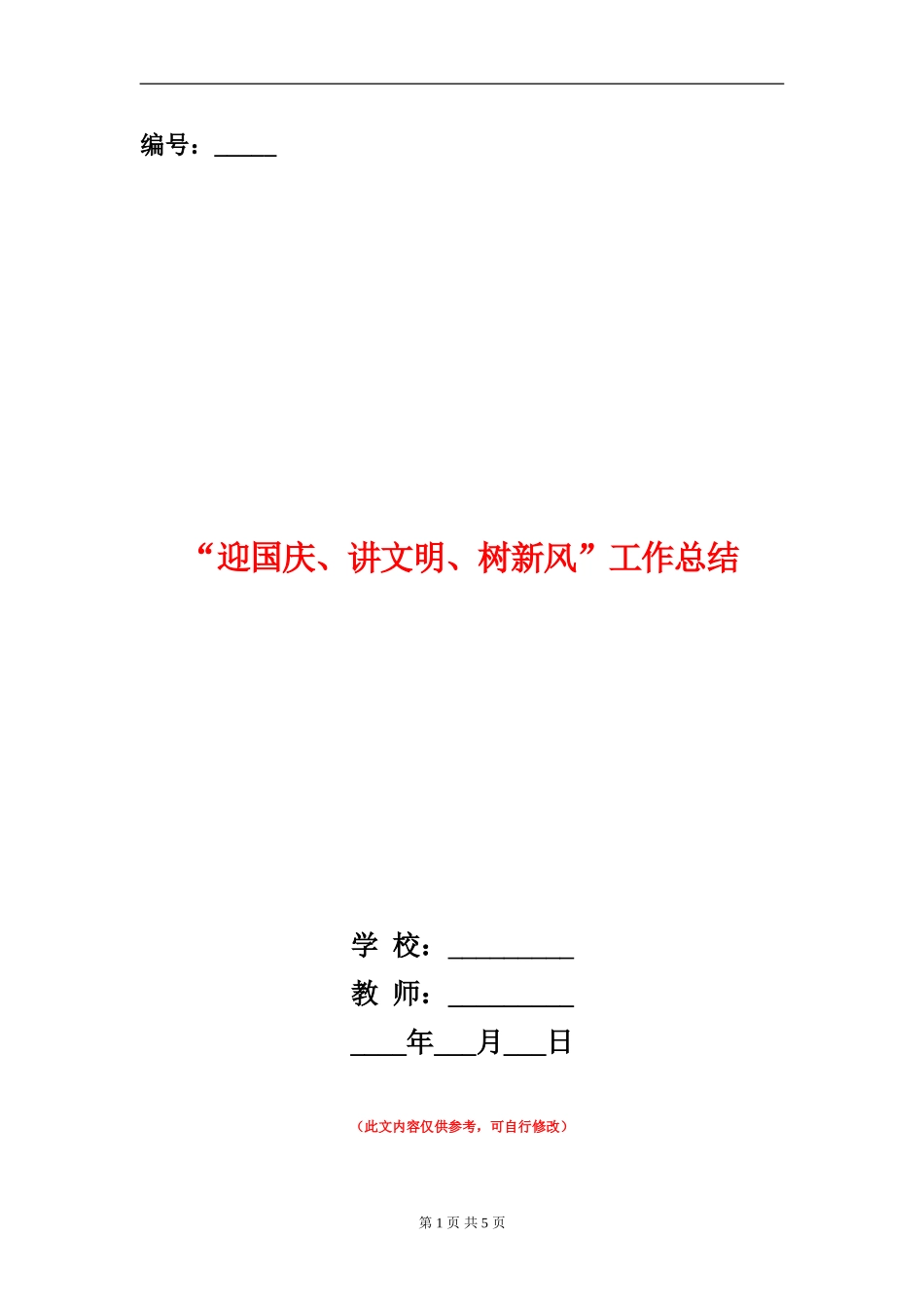 “迎国庆、讲文明、树新风”工作总结【新版】_第1页