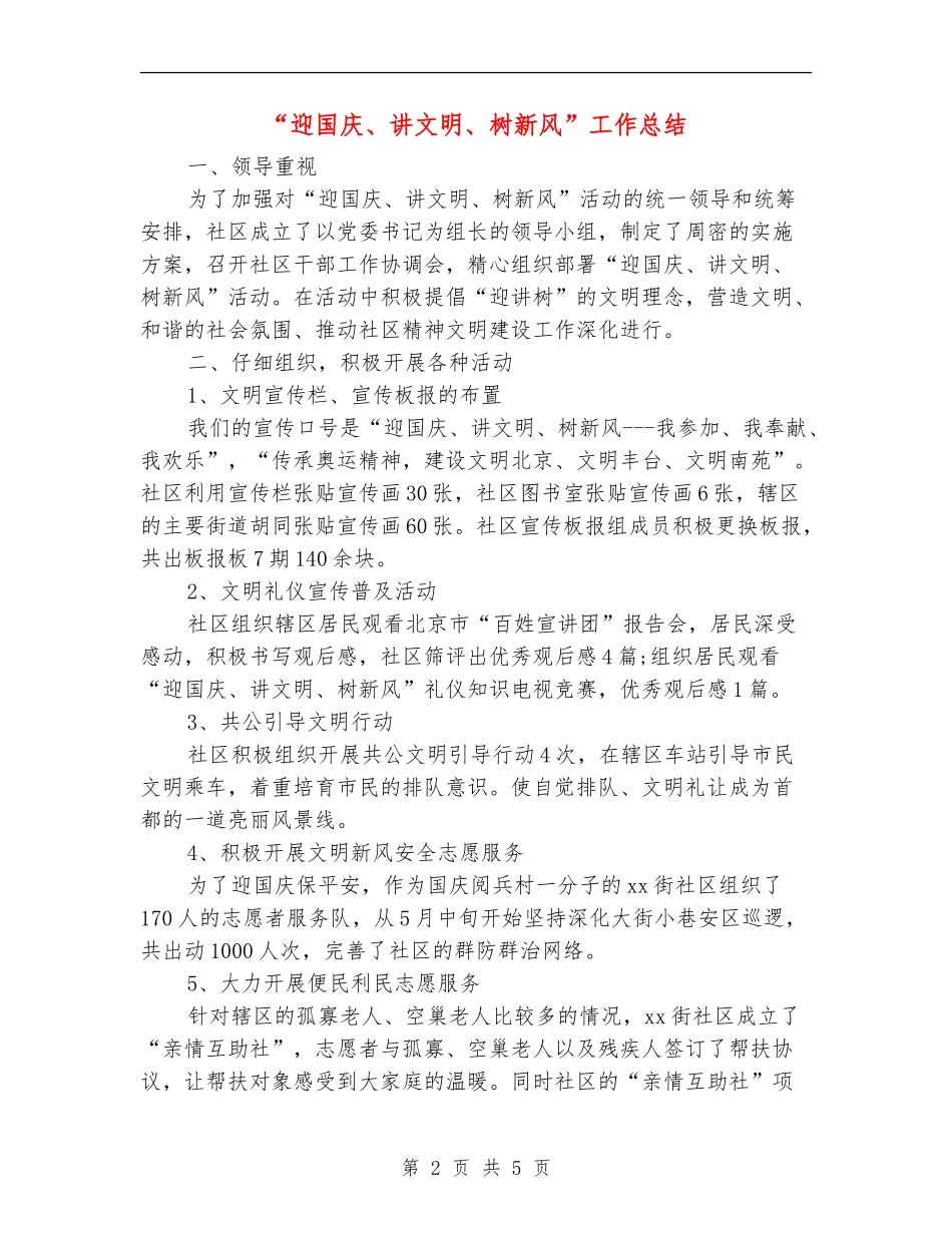 “迎国庆、讲文明、树新风”工作总结【新版】_第2页