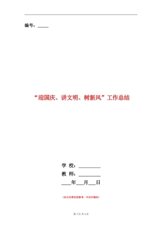“迎国庆、讲文明、树新风”工作总结【新版】