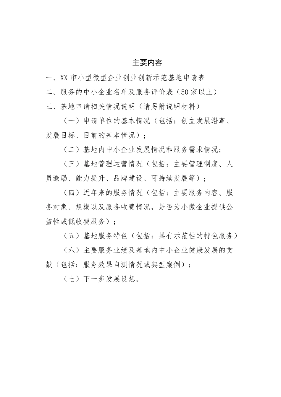 小型微型企业创业创新示范基地申请报告_第2页