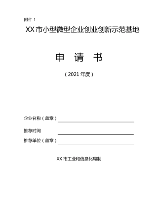 小型微型企业创业创新示范基地申请报告