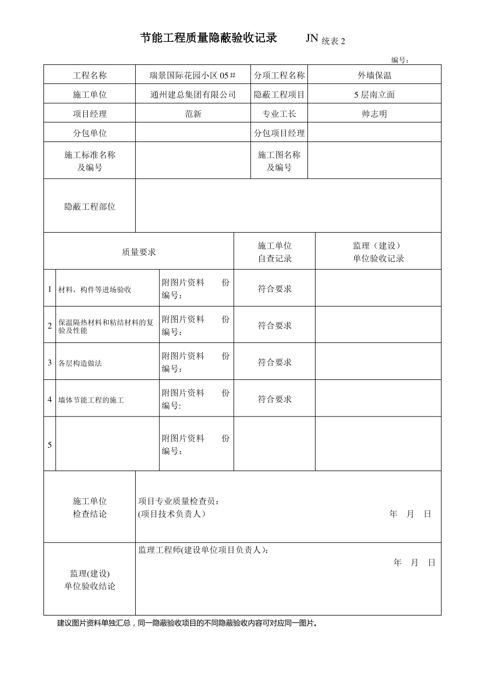 岩棉板节能工程质量隐蔽验收记录_第3页