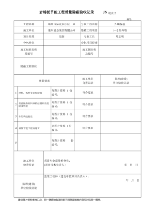 岩棉板节能工程质量隐蔽验收记录