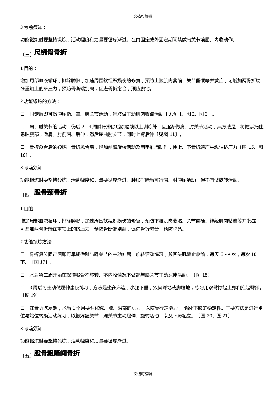 骨科常见疾病的术后功能锻炼_第2页