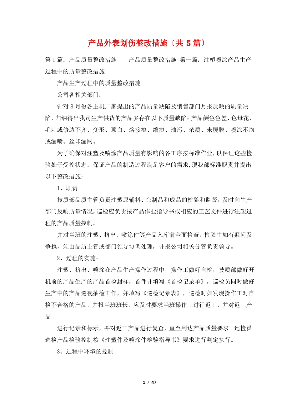 产品表面划伤整改措施共5篇_第1页