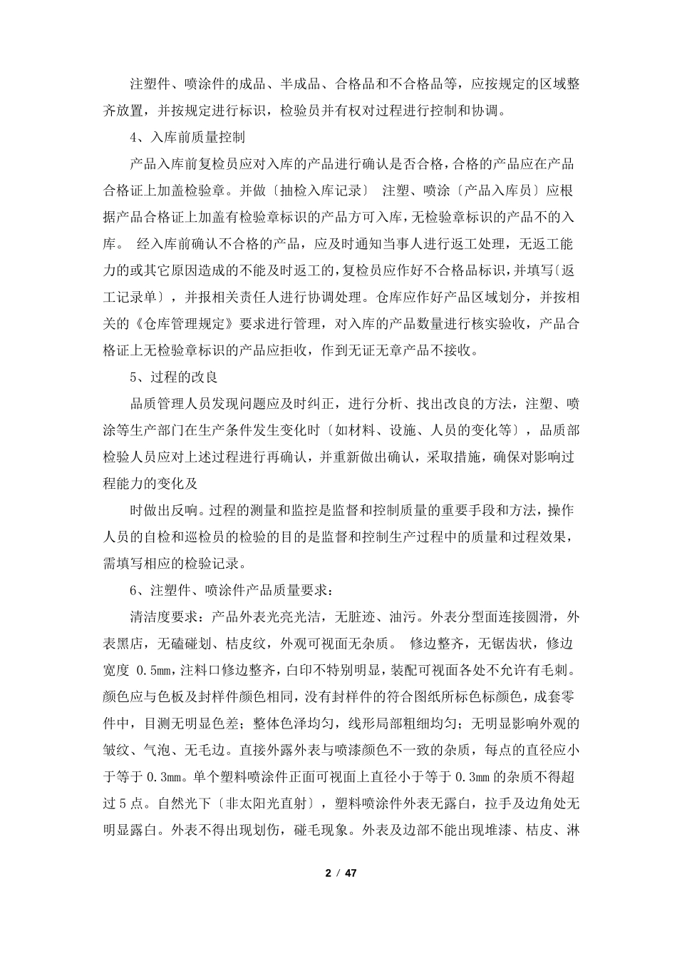 产品表面划伤整改措施共5篇_第2页