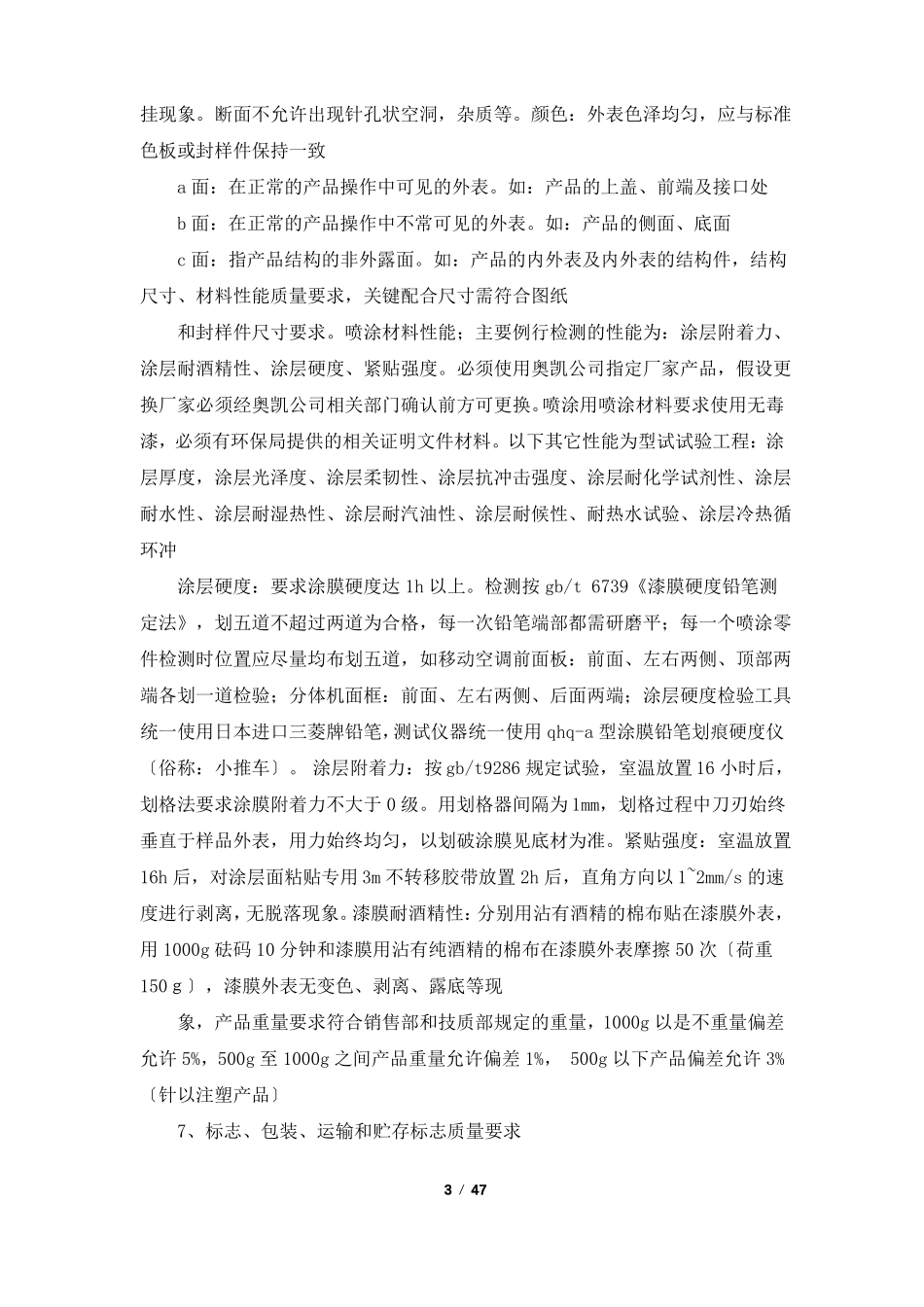 产品表面划伤整改措施共5篇_第3页