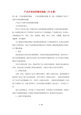 产品表面划伤整改措施共5篇