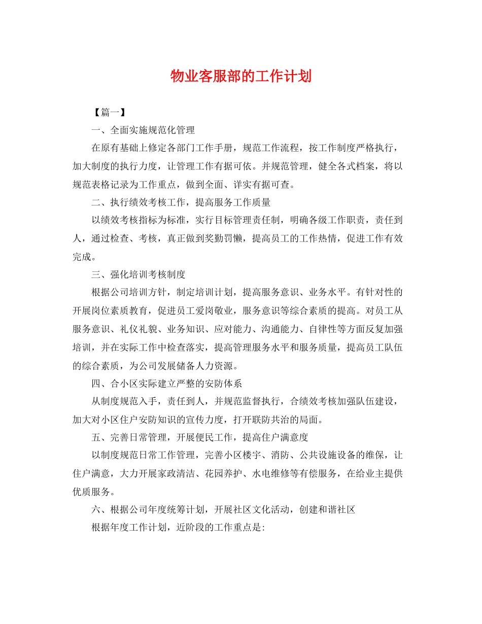 物业客服部的工作计划 _第1页