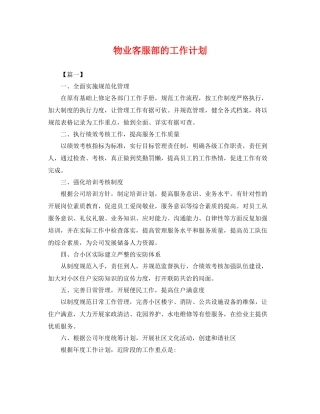 物业客服部的工作计划 