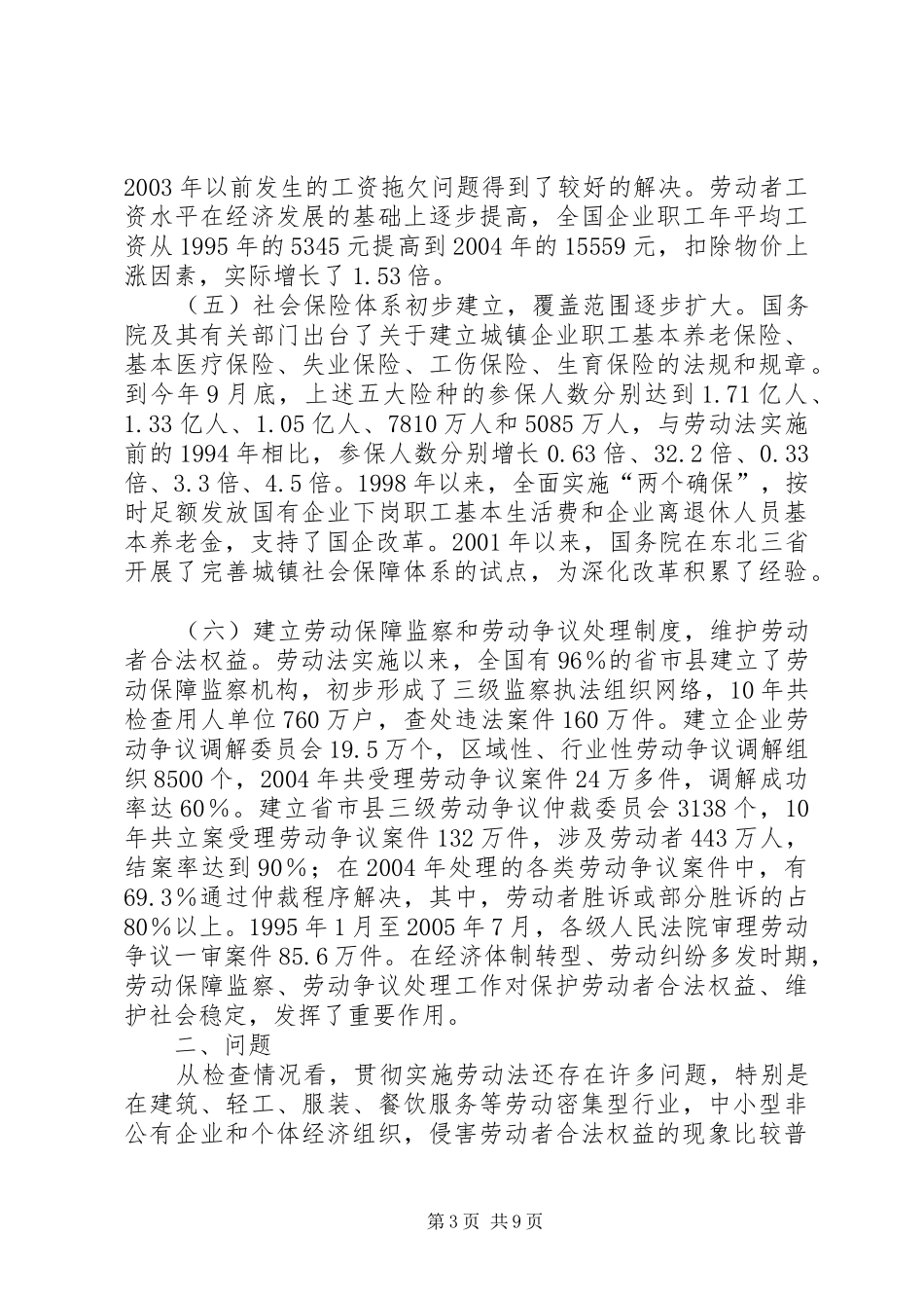 检查《中华人民共和国劳动法》实施情况的报告_第3页