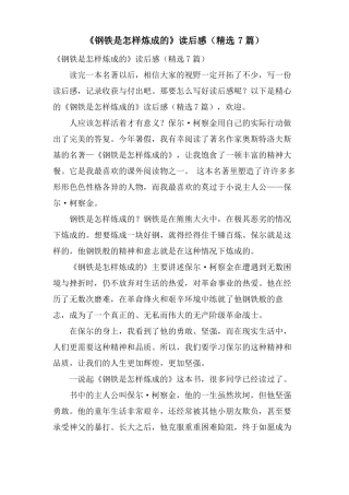 钢铁是怎样炼成的读后感7篇