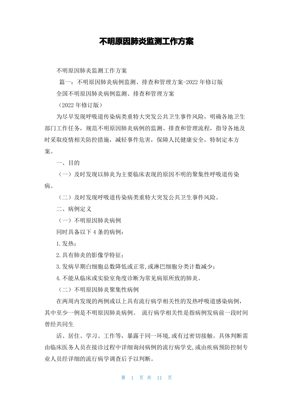 不明原因肺炎监测工作方案_第1页