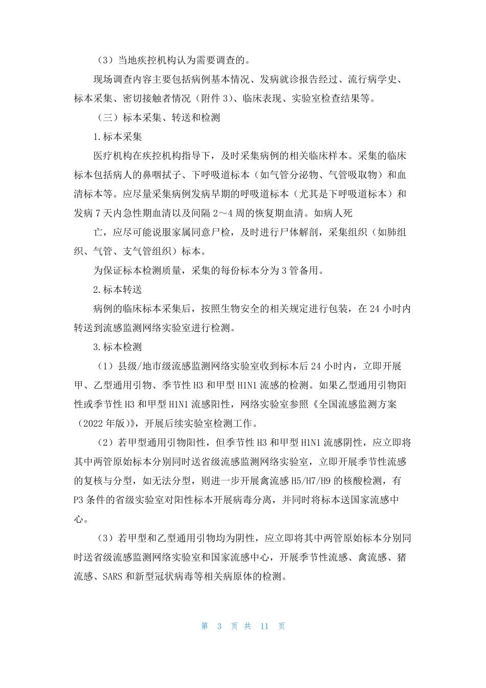 不明原因肺炎监测工作方案_第3页