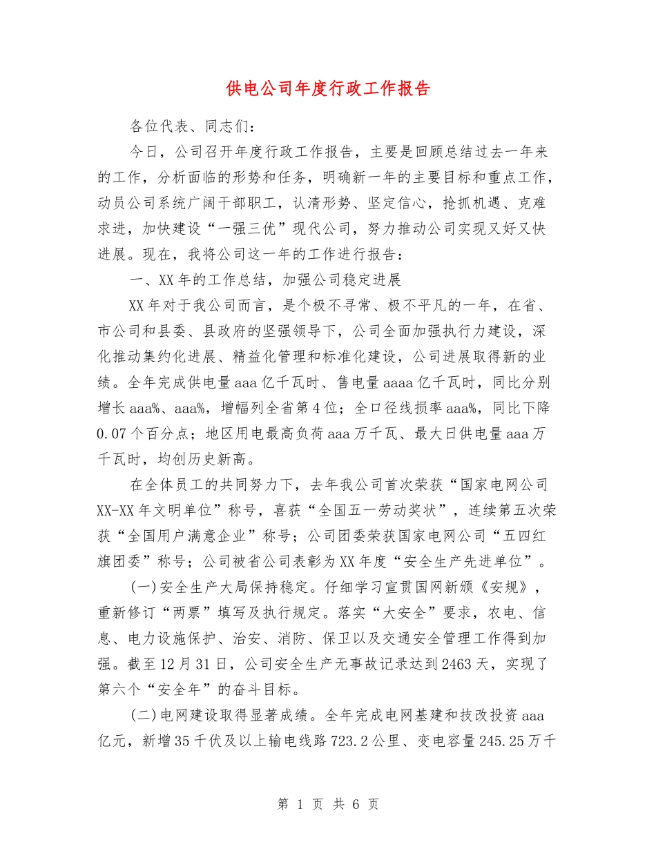 供电公司年度行政工作报告_第1页
