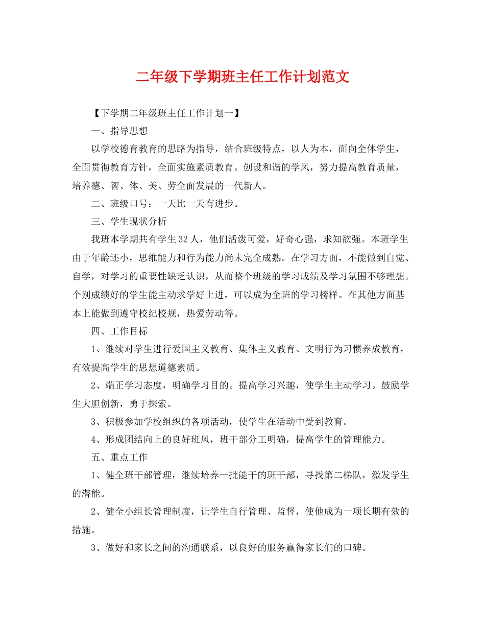 二2020年级下学期班主任工作计划范文 _第1页