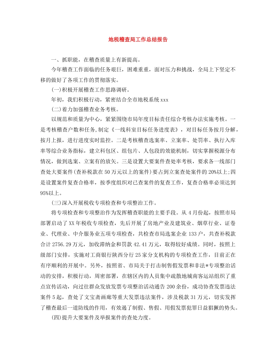 地税稽查局工作总结报告 _第1页