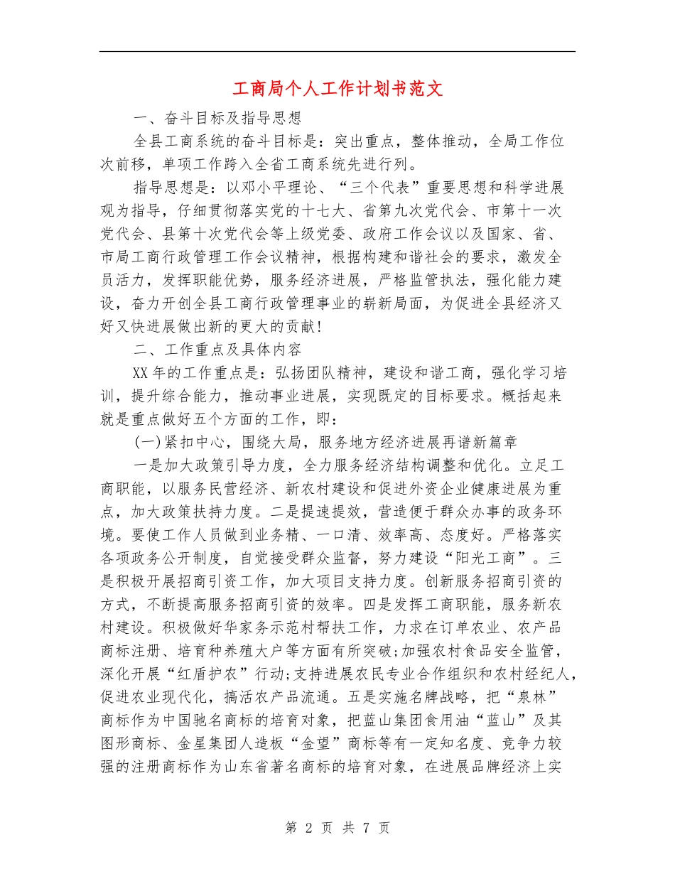 工商局个人工作计划书范文_第2页
