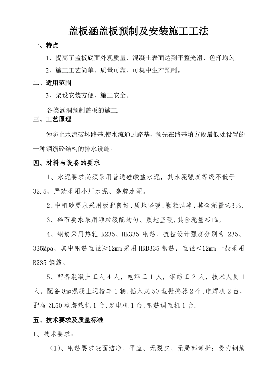 盖板涵盖板预制及安装施工工法_第1页