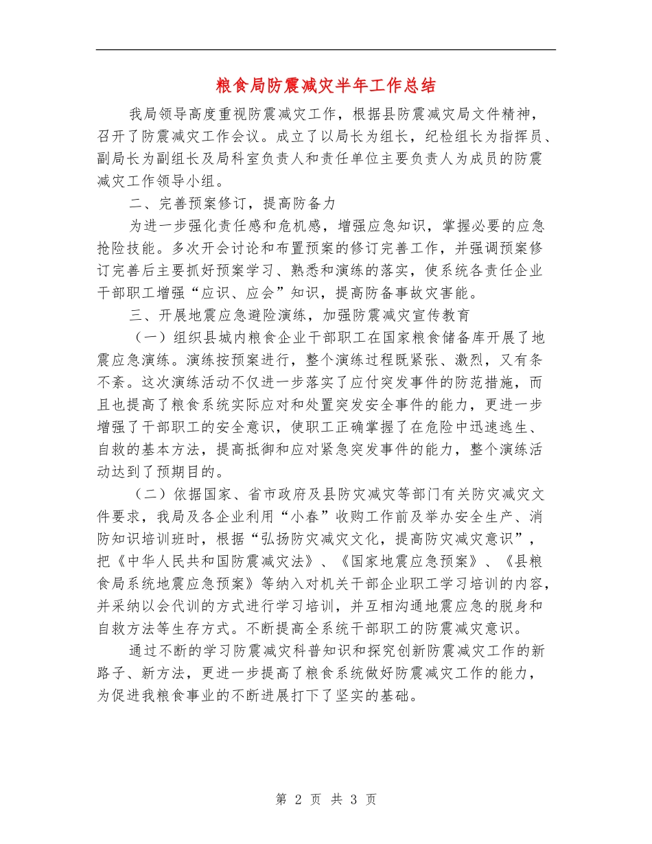 粮食局防震减灾半年工作总结【新版】_第2页