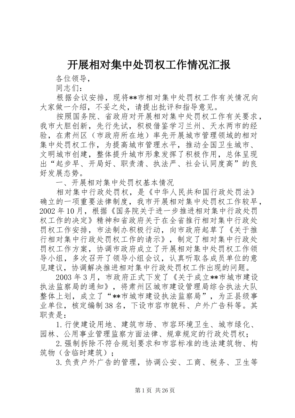 开展相对集中处罚权工作情况汇报_第1页