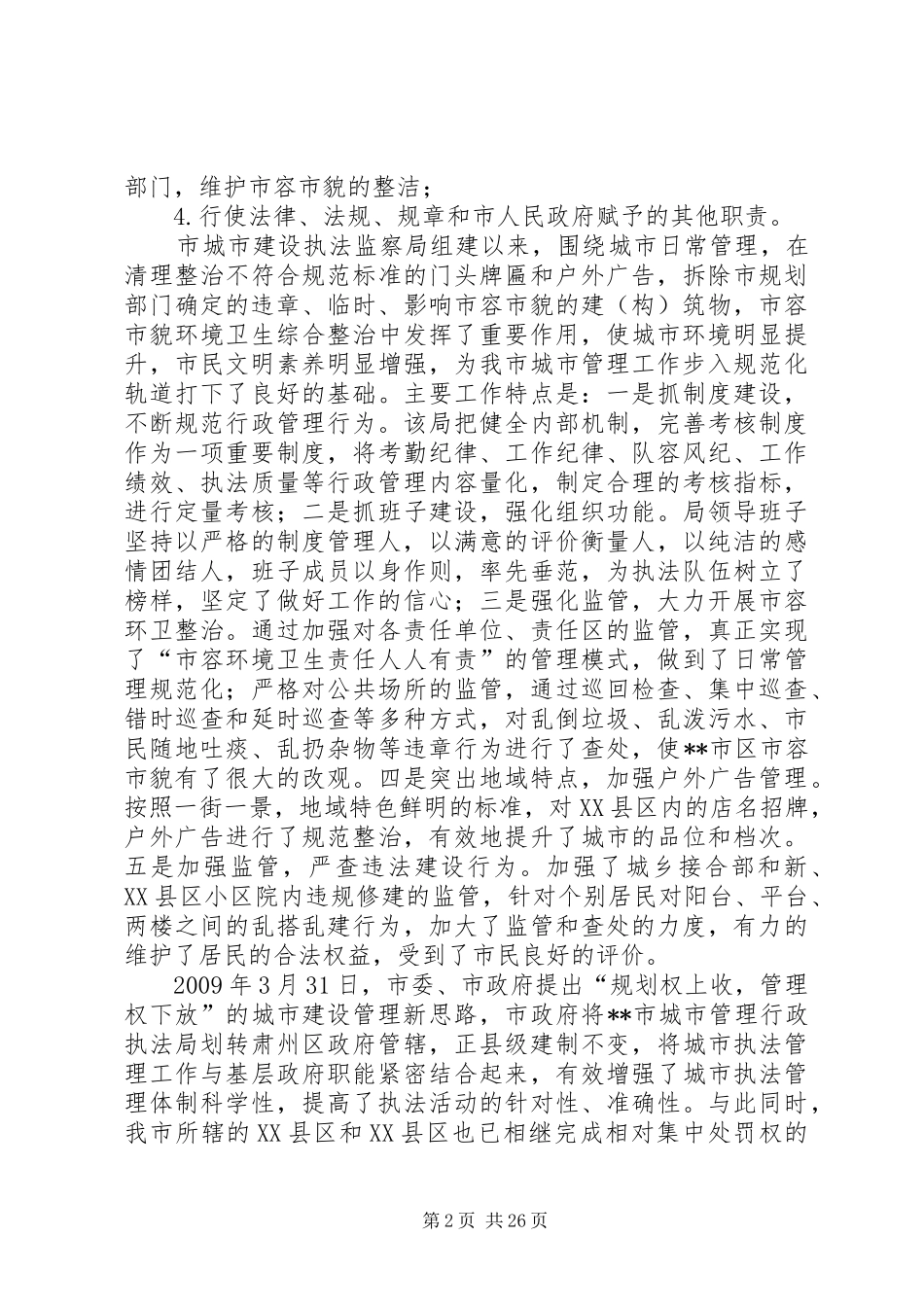 开展相对集中处罚权工作情况汇报_第2页