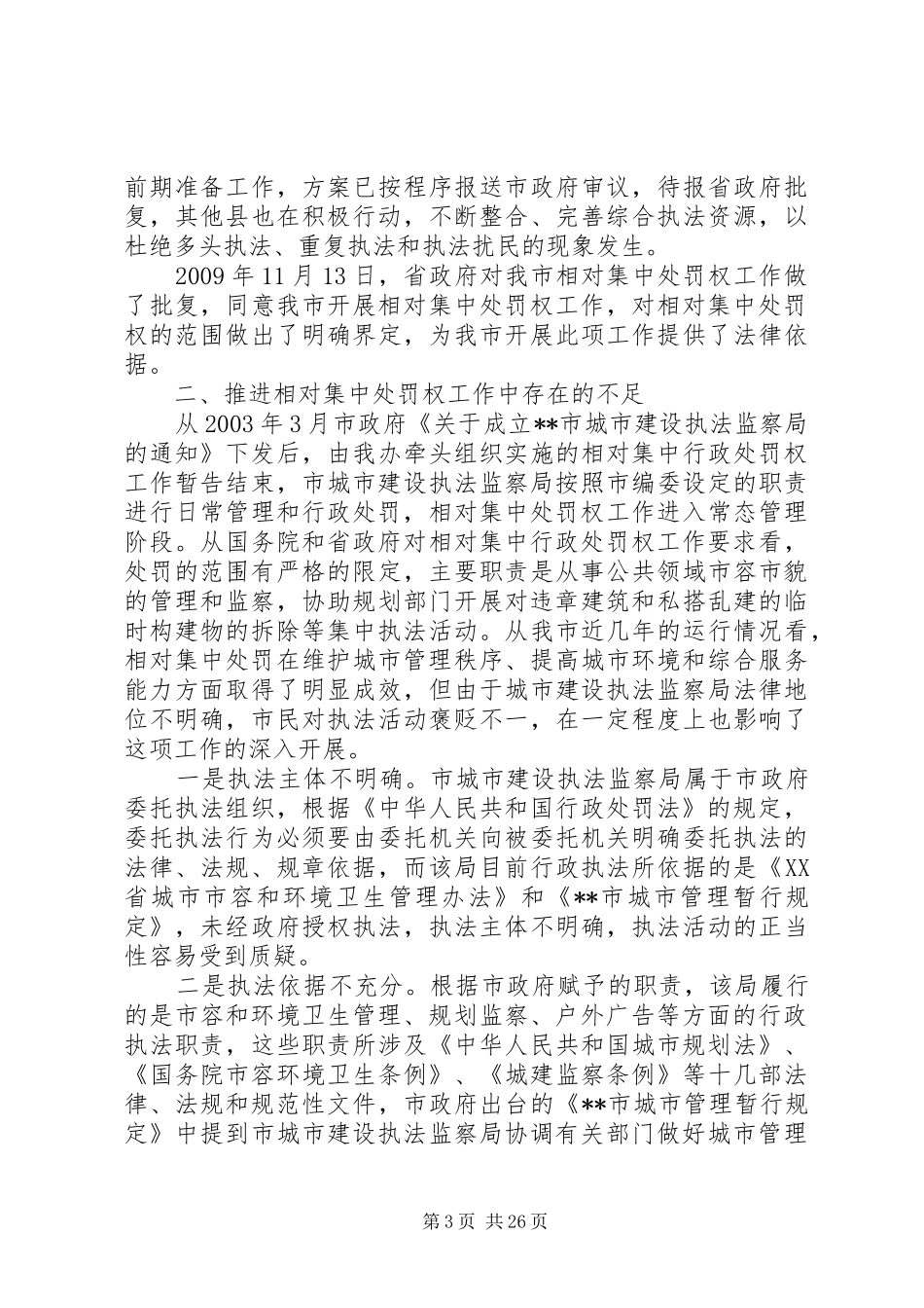 开展相对集中处罚权工作情况汇报_第3页