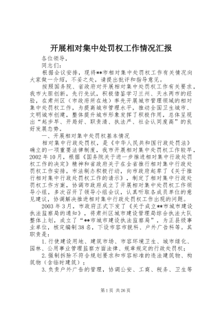 开展相对集中处罚权工作情况汇报