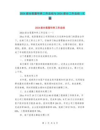 2024前台客服年终工作总结与2024前台工作总结1汇编