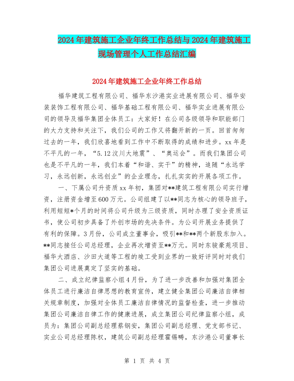 2024年建筑施工企业年终工作总结与2024年建筑施工现场管理个人工作总结汇编_第1页