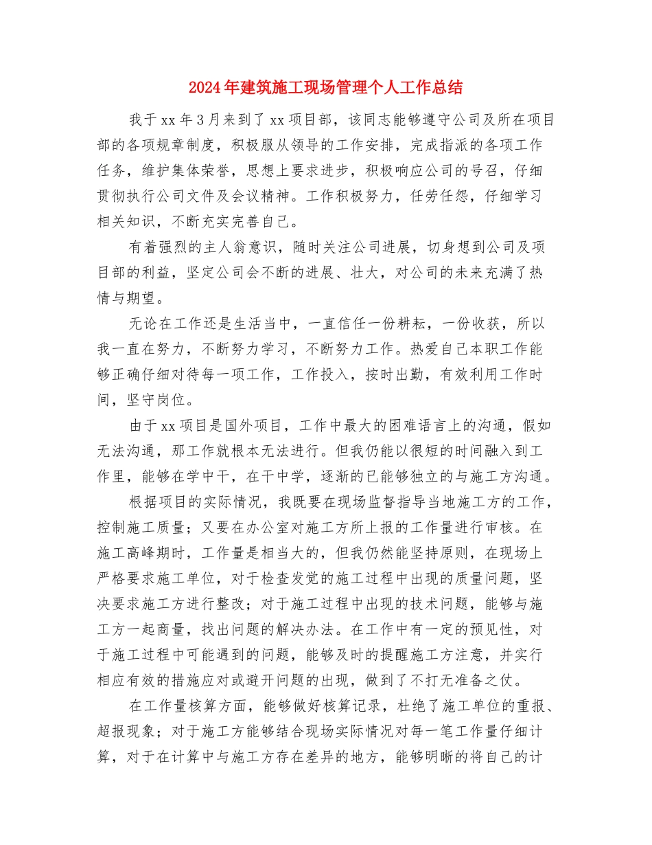 2024年建筑施工企业年终工作总结与2024年建筑施工现场管理个人工作总结汇编_第3页