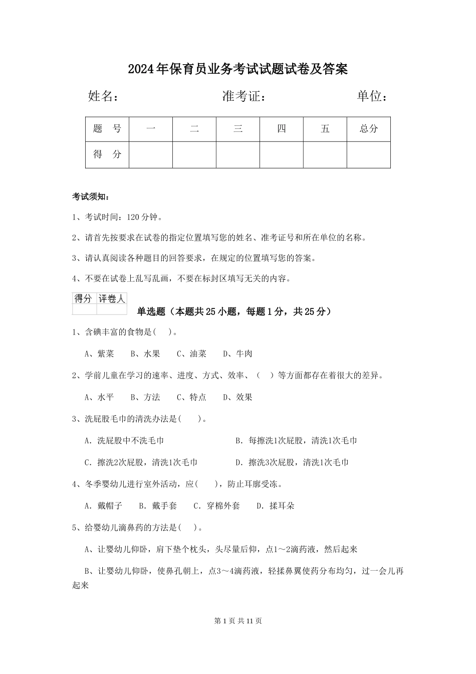 2019年保育员业务考试试题试卷及答案_第1页