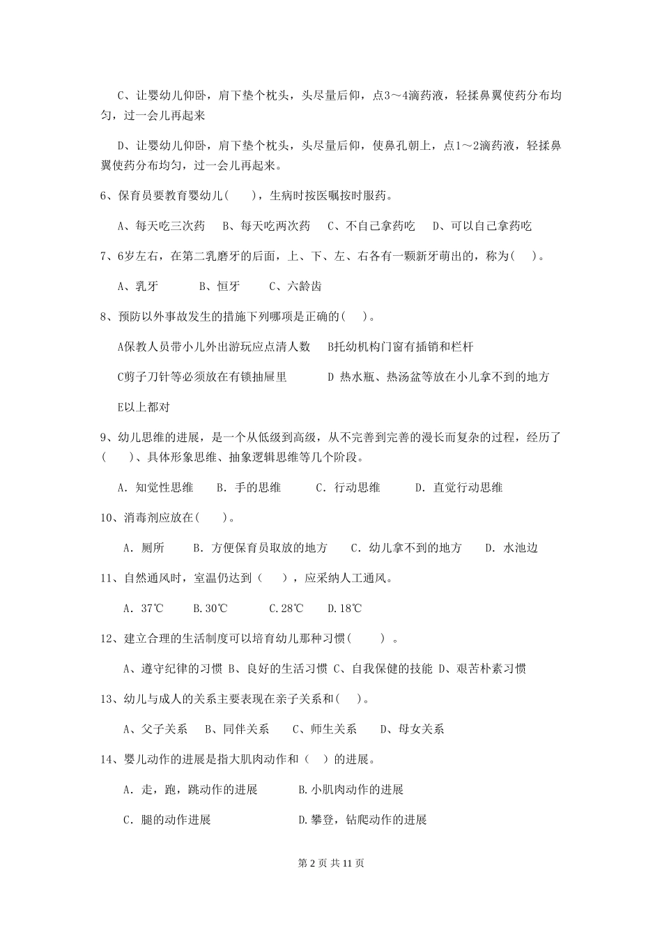 2019年保育员业务考试试题试卷及答案_第2页