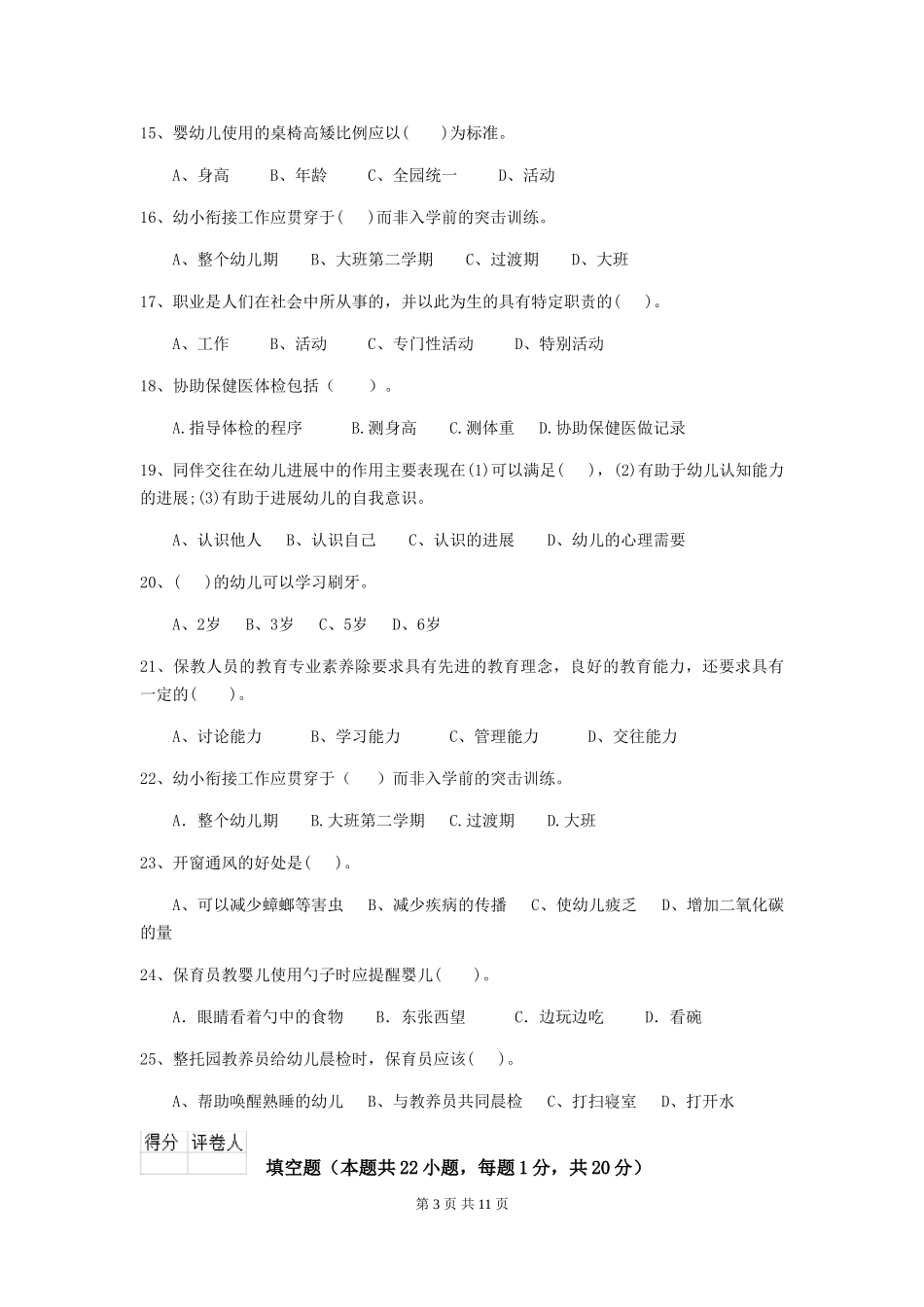 2019年保育员业务考试试题试卷及答案_第3页