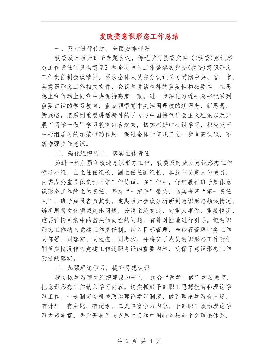 发改委意识形态工作总结_第2页
