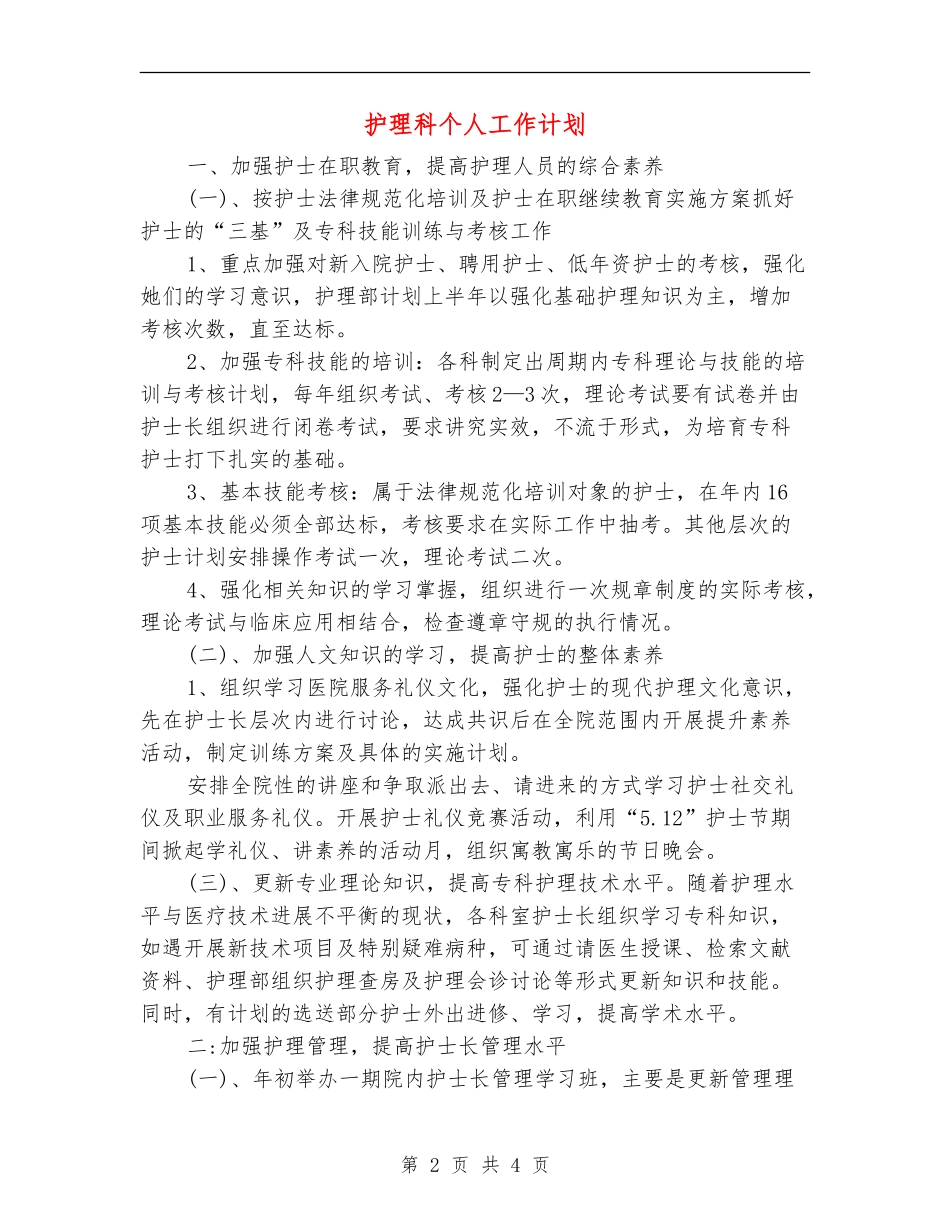 护理科个人工作计划_第2页