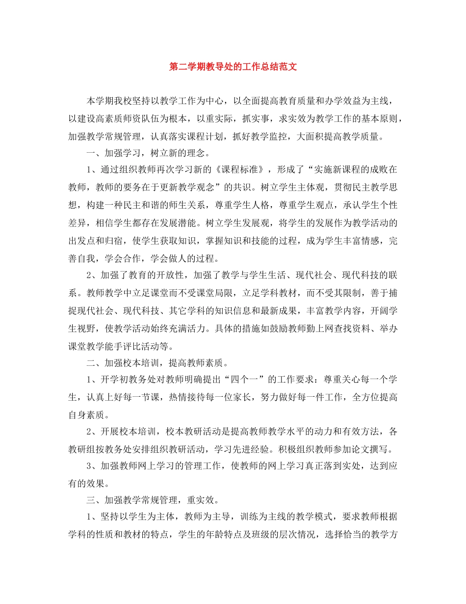 第二学期教导处的工作总结范文 _第1页
