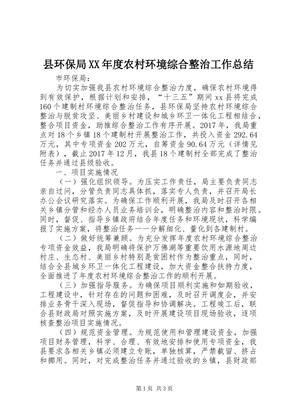 县环保局XX年度农村环境综合整治工作总结_第1页