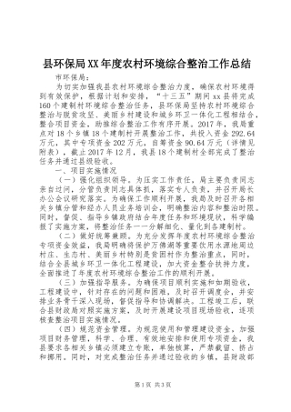 县环保局XX年度农村环境综合整治工作总结