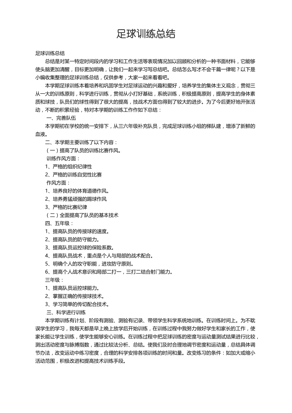 足球训练总结_第1页