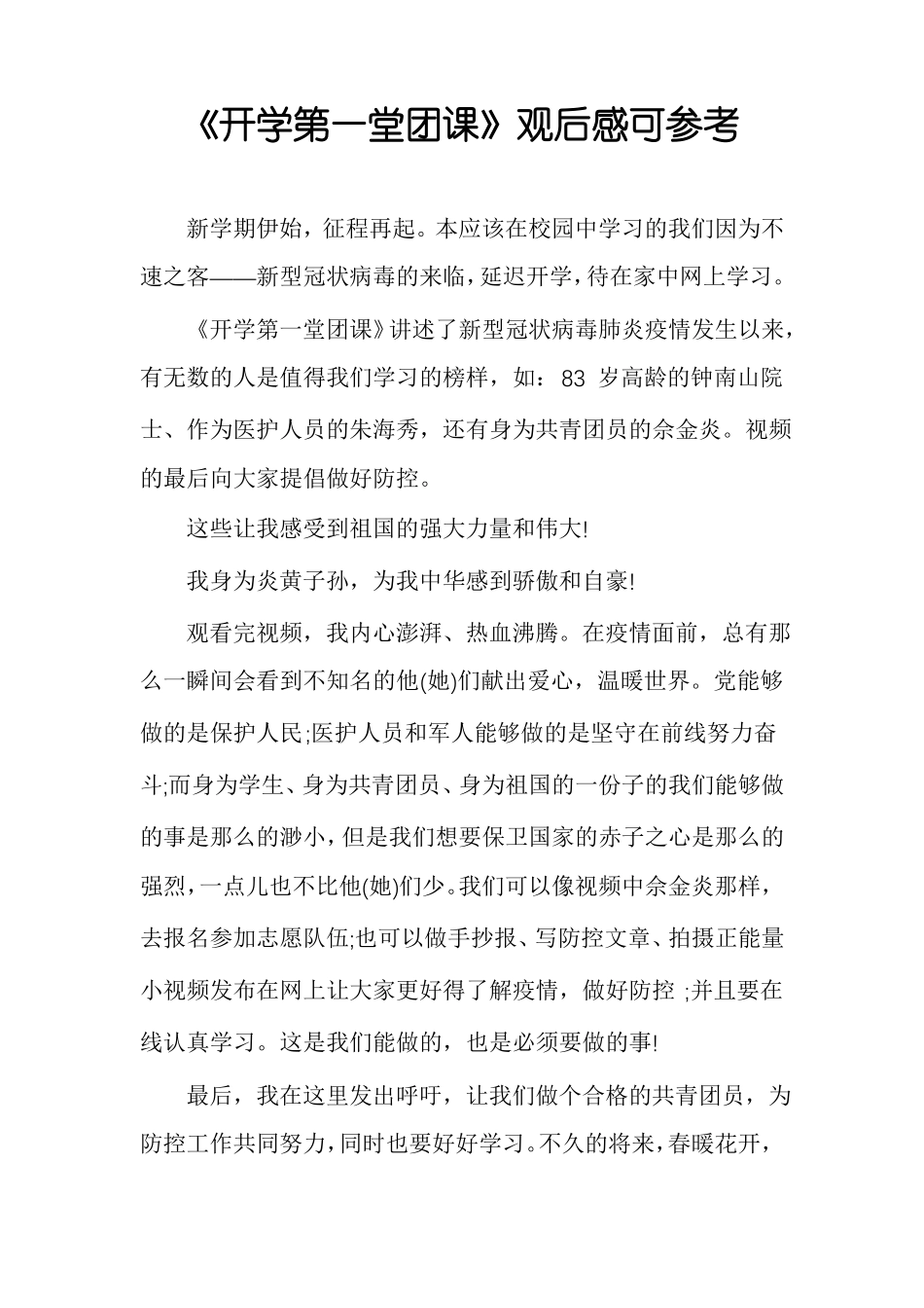 开学第一堂团课观后感可参考_第1页