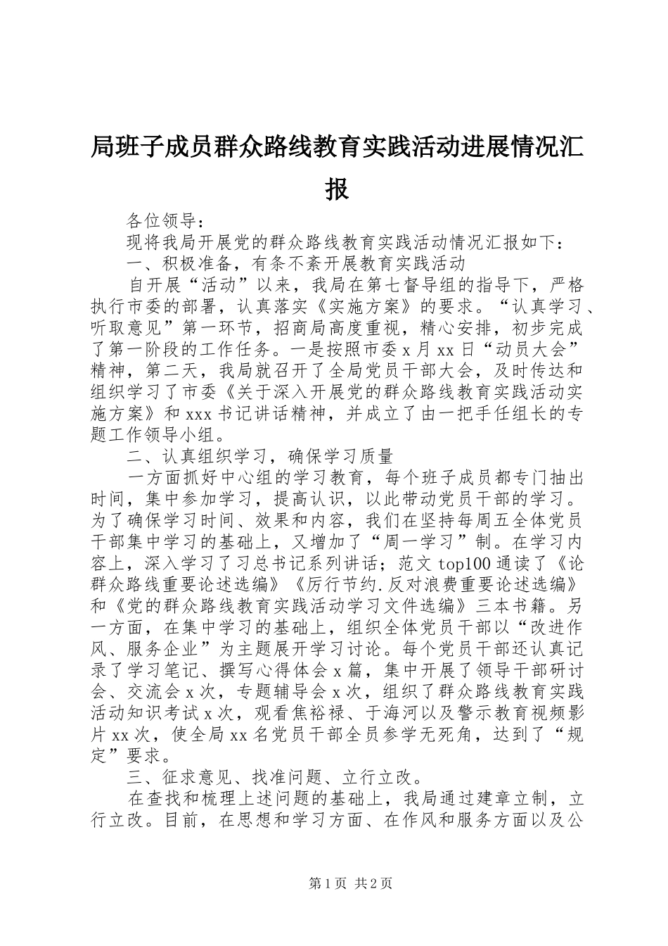 局班子成员群众路线教育实践活动进展情况汇报_第1页