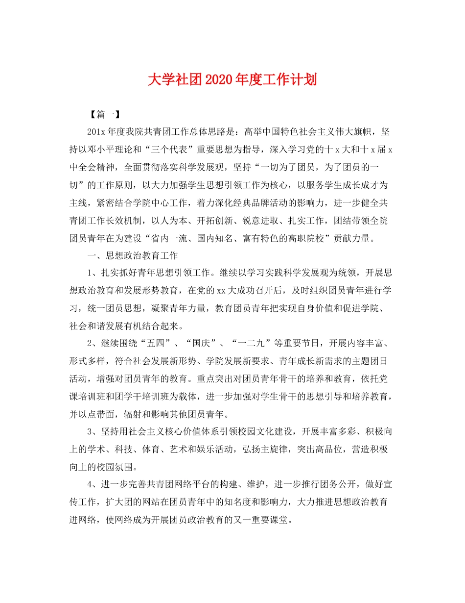 大学社团2020年度工作计划 _第1页