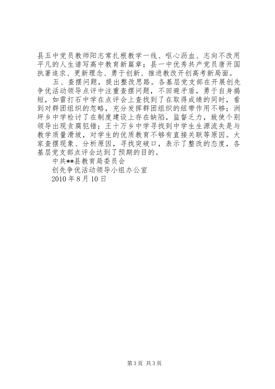 开展创先争优活动领导点评情况汇报_第3页
