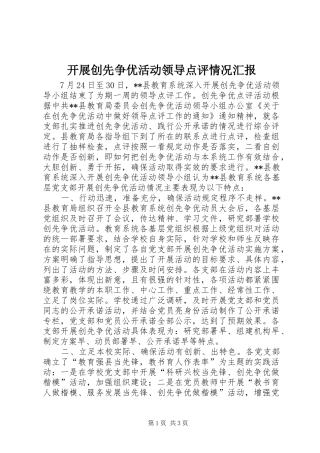 开展创先争优活动领导点评情况汇报
