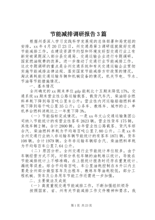 节能减排调研报告3篇