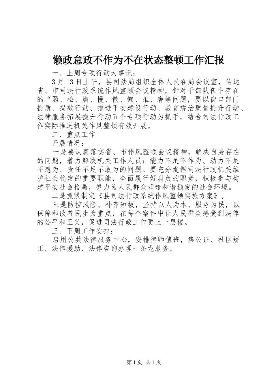 懒政怠政不作为不在状态整顿工作汇报_第1页