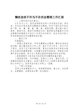 懒政怠政不作为不在状态整顿工作汇报
